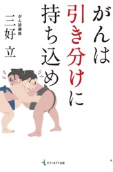 がんは引き分けに持ち込め