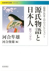 源氏物語と日本人